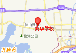 美华学校