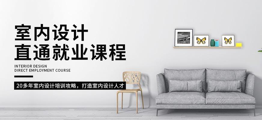济南新视觉室内设计直通就业课程