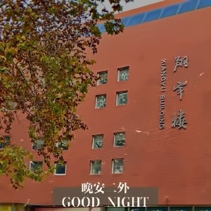 北京第二外国语学院