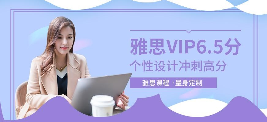 广州韦博英语雅思周末VIP6人6.5分班