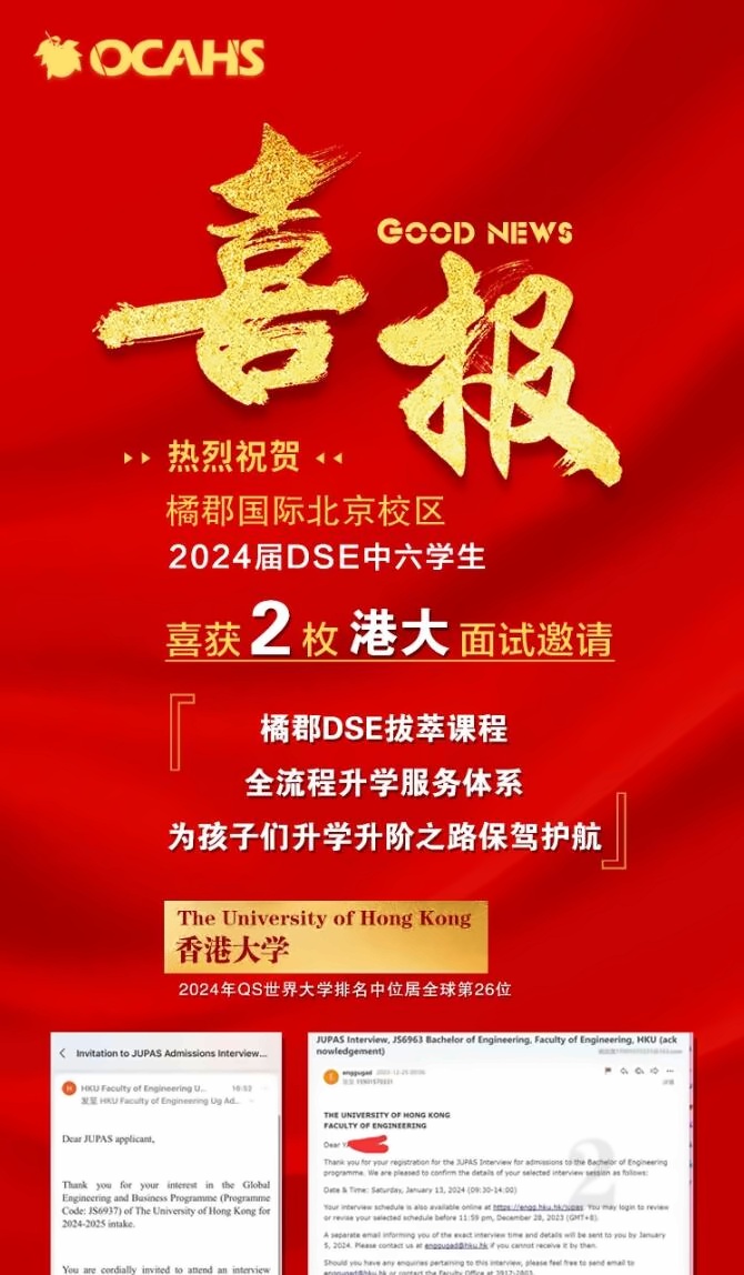 橘郡国际学校(北京校区)DSE课程2024届毕业生录取喜报