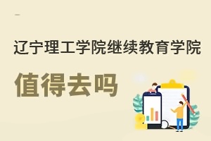 辽宁理工学院继续教育学院值得去吗