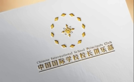 中国国际学校校长俱乐部由来.jpg