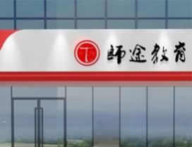 河南师途教育