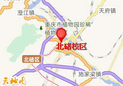 北碚校区