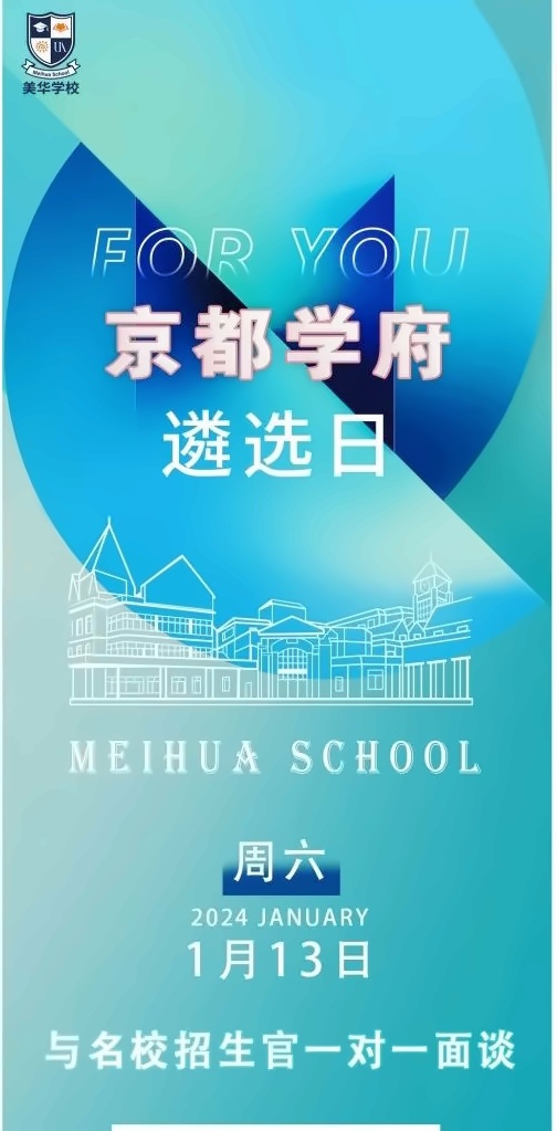 美华学校遴选日