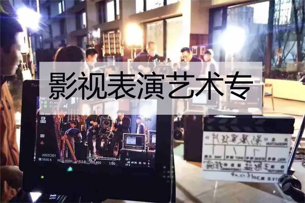 上海成才教育学院,影视表演艺术专业,艺术春季招生