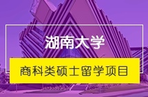 湖南大学商科类硕士留学项目