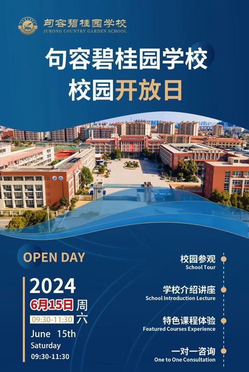 句容碧桂园学校开放日