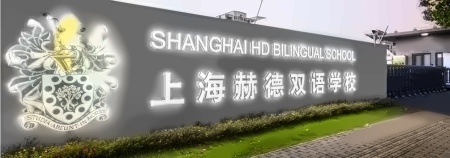 上海赫德双语学校.jpg