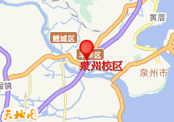 泉州校区