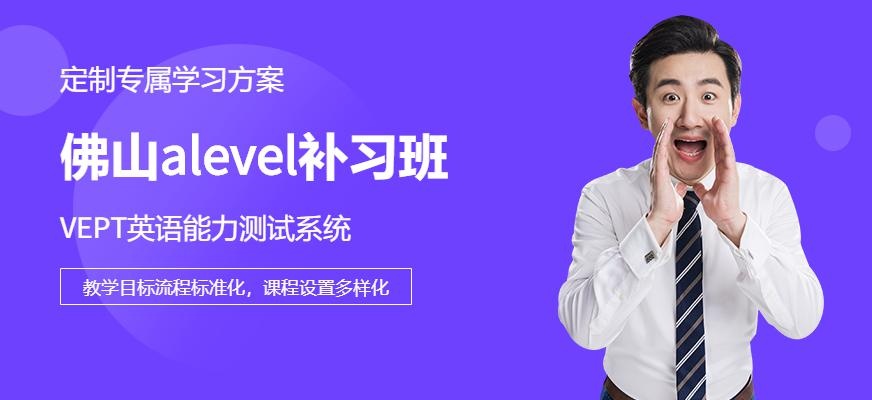 佛山alevel补习班配图
