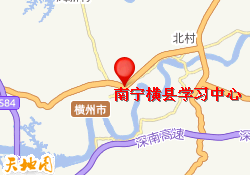 南宁横县学习中心