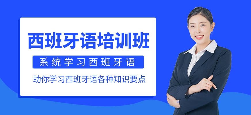 西班牙语培训班
