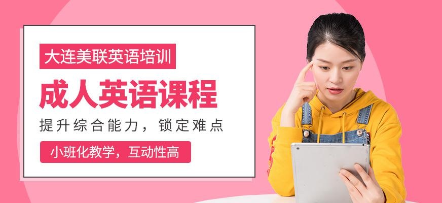 大连成人英语课程