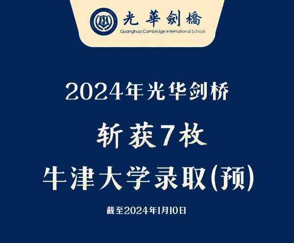 光华剑桥2024牛津录取喜报.jpg