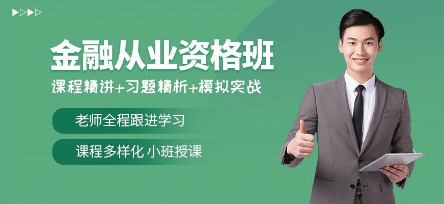 武汉金融从业资格考试培训