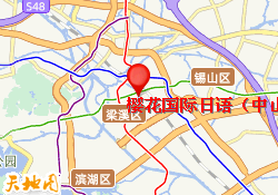 樱花国际日语（中山路校区）