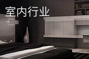 室内行业