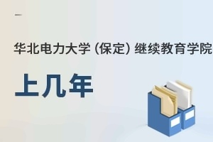 华北电力大学（保定）继续教育学院上几年
