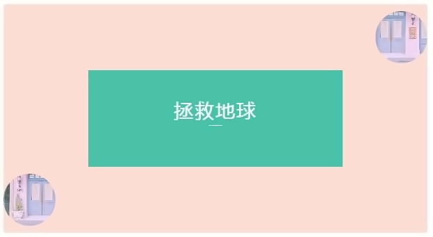 拯救地球.jpg