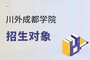 四川外国语大学成都学院招生对象