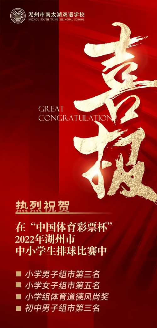 湖州南太湖双语学校喜报