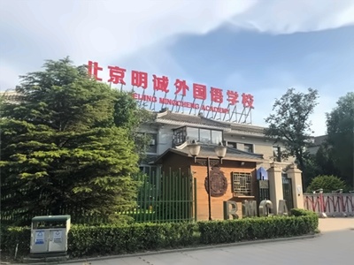 北京明诚外国语学校-洪堡学部校园环境