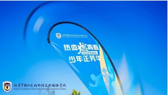 北京市朝阳区北外同文外国语学校秋季运动会1.jpg