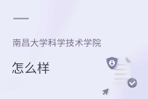 南昌大学科学技术学院怎么样