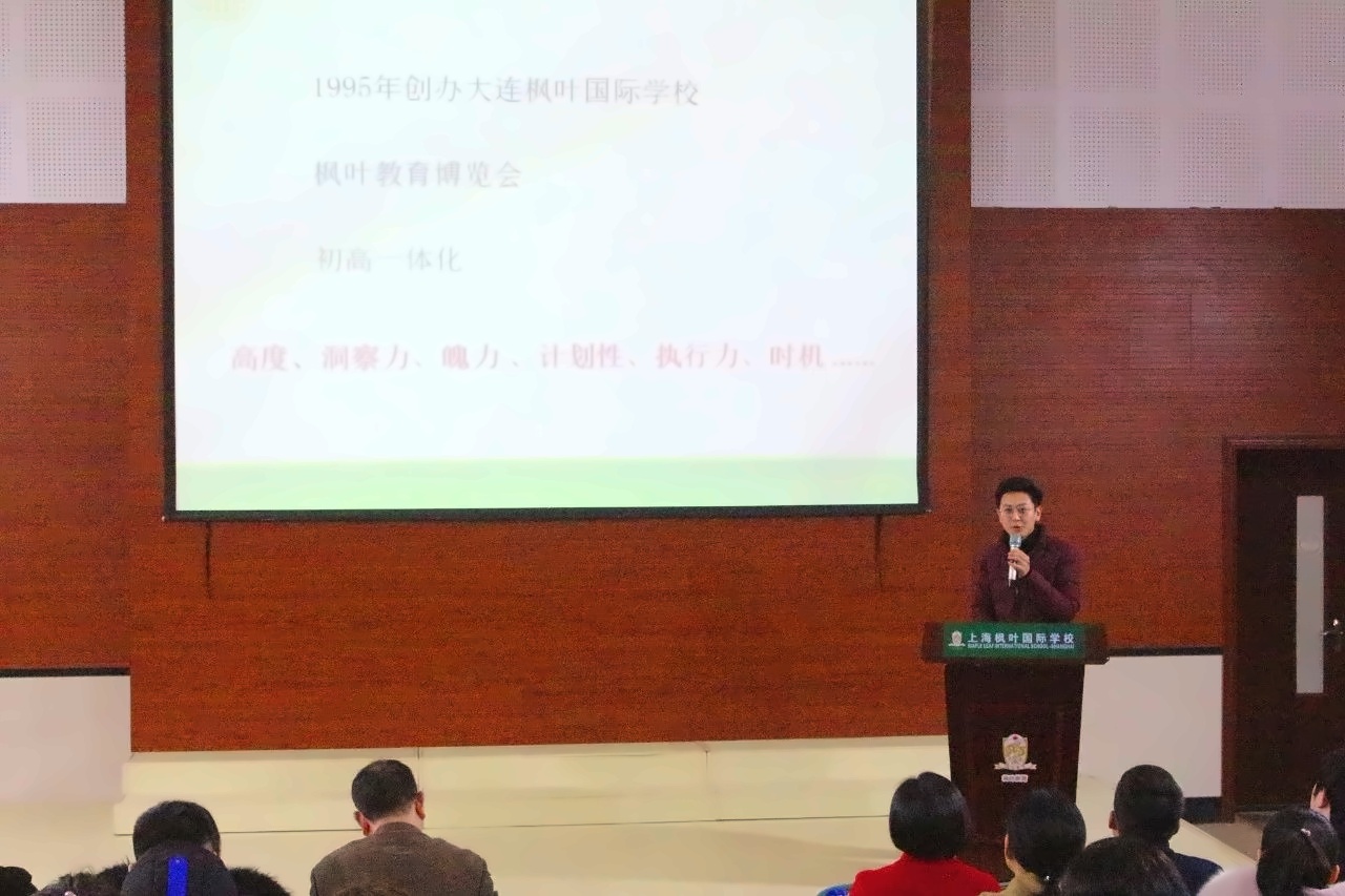 上海枫叶国际学校员工大会.jpg