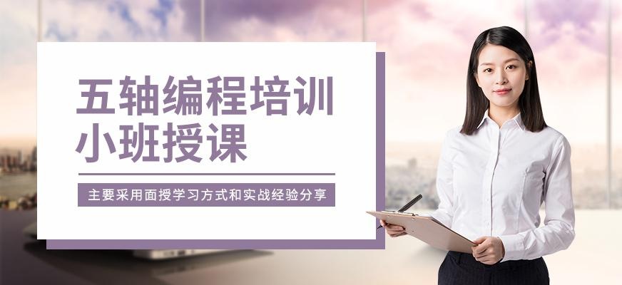 南通五轴编程培训班