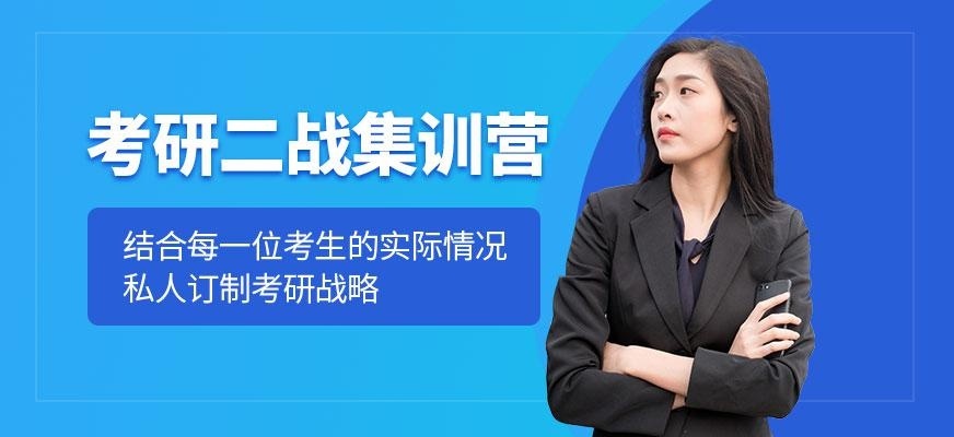二战考研培训班