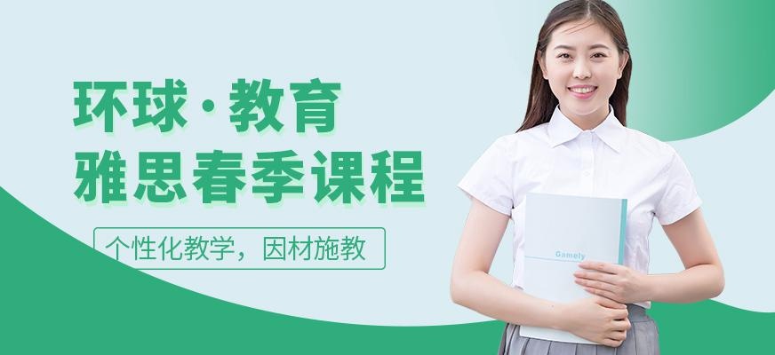 常州环球教育雅思春季班