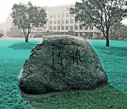 华中师范大学校园风景