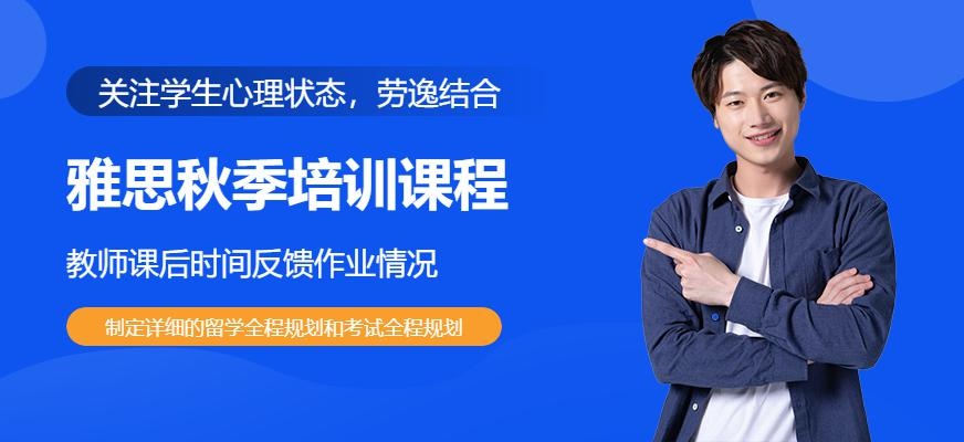 杭州朗阁雅思秋季课程