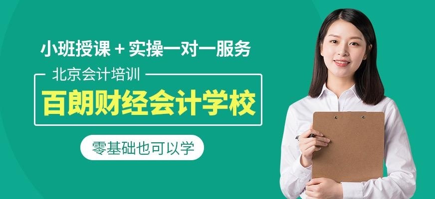 北京百朗财经会计学校