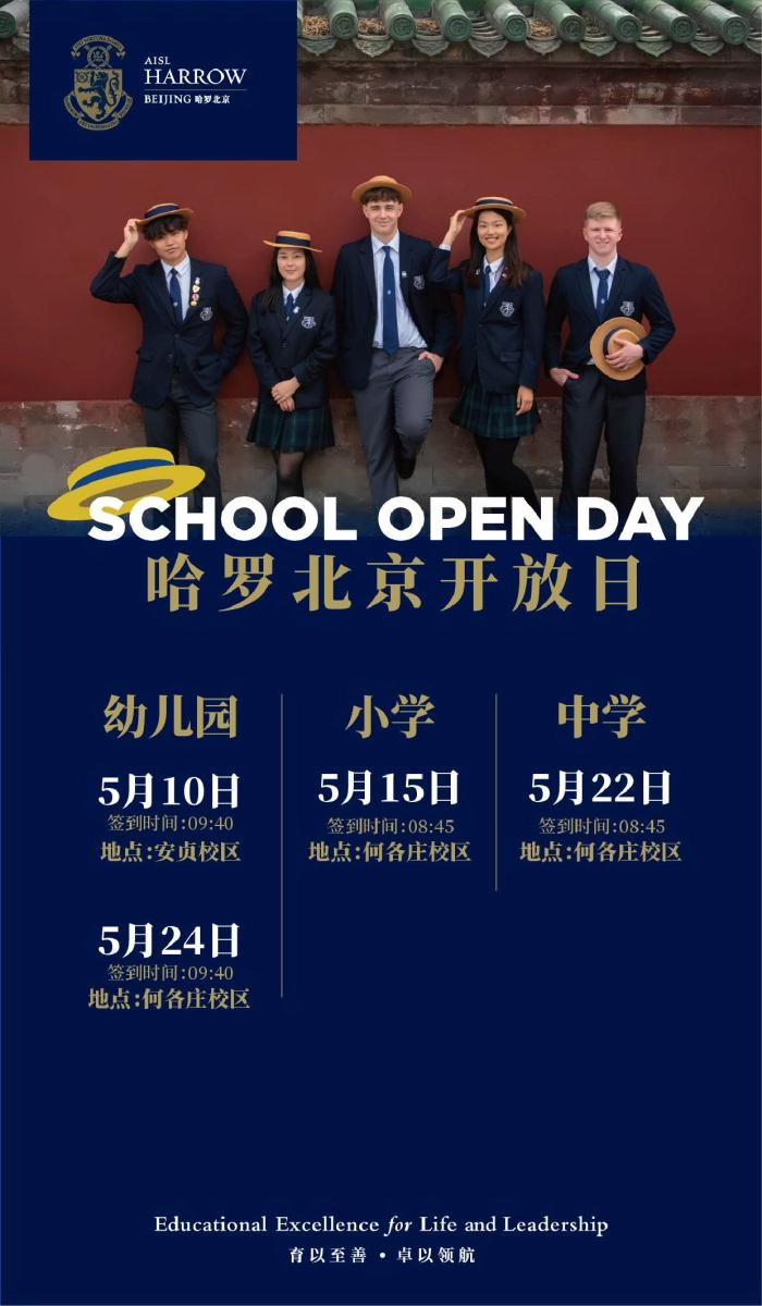 哈罗北京学校开放日