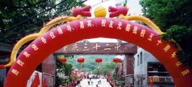 重庆第三十二中学