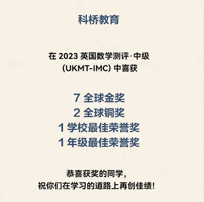 上海科桥学子斩获2023英国数学测评（中级）7枚金奖.jpg