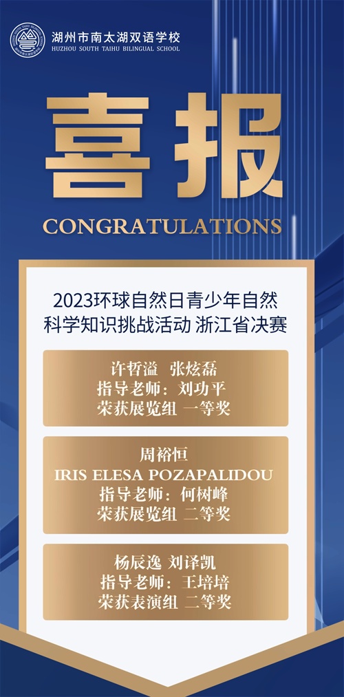 湖州南太湖双语学校喜报