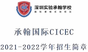 深圳实验承翰学校招生简章