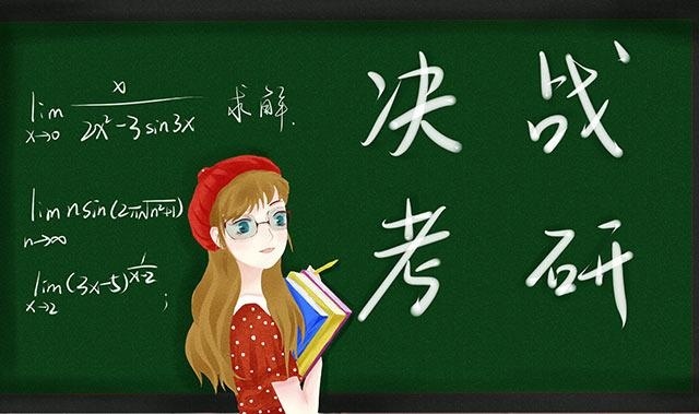 数学考研的常见问题