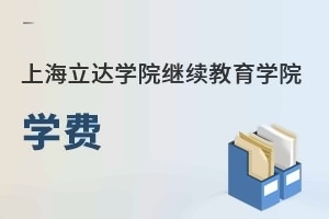 上海立达学院继续教育学院学费