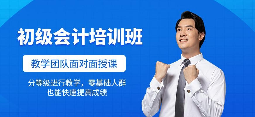 长春会计初级职称培训