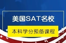 上海外国语大学美国本科留学预备课程