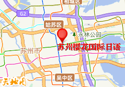 苏州樱花国际日语