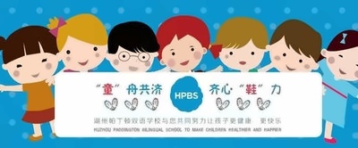 湖州帕丁顿双语学校"童"舟共济、齐心"鞋"力公益活动