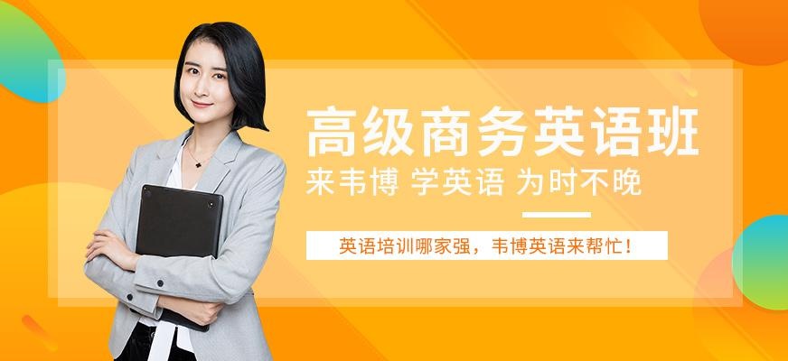 广州高级商务英语培训