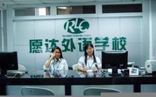 愿达外语培训